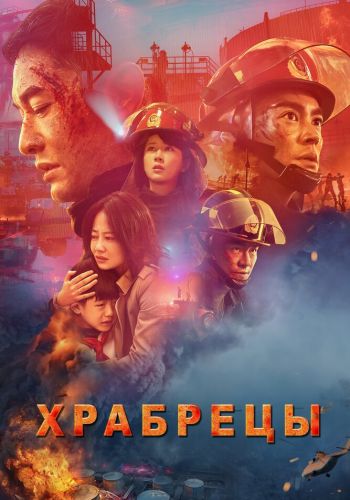 Храбрецы смотреть онлайн - FanFilm4K Храбрецы постер