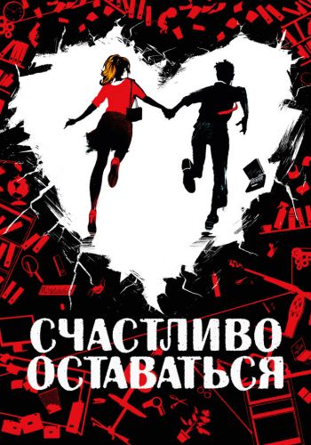Счастливо оставаться смотреть онлайн - FanFilm4K Счастливо оставаться постер