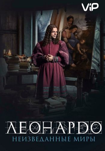 Леонардо да Винчи. Неизведанные миры смотреть онлайн - FanFilm4K Леонардо да Винчи. Неизведанные миры постер