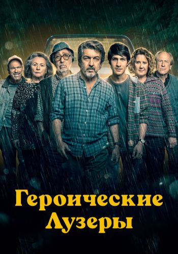 Героические лузеры смотреть онлайн - FanFilm4K Героические лузеры постер
