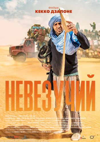 Невезучий смотреть онлайн - FanFilm4K Невезучий постер
