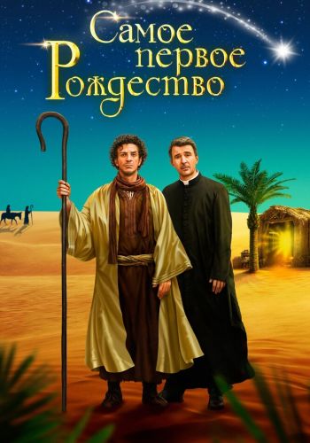 Самое первое Рождество смотреть онлайн - FanFilm4K Самое первое Рождество постер