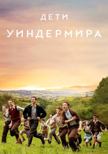 Дети Уиндермира смотреть онлайн - FanFilm4K Дети Уиндермира постер