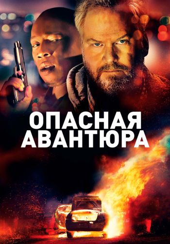 Опасная авантюра смотреть онлайн - FanFilm4K Опасная авантюра постер