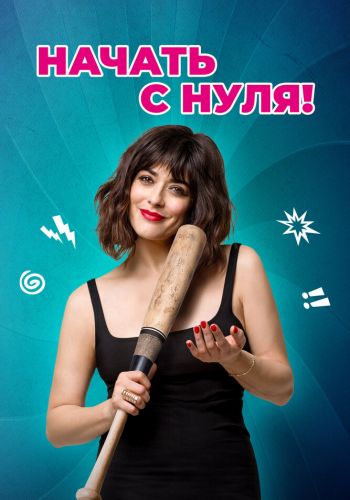 Начать с нуля! смотреть онлайн - FanFilm4K Начать с нуля! постер