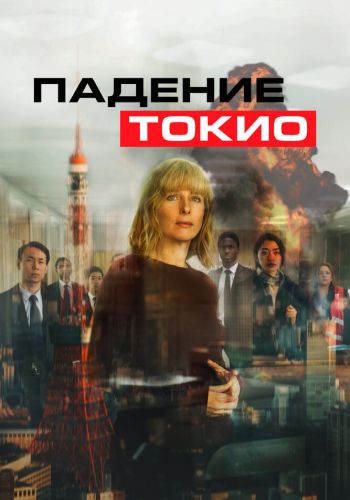Токио трясёт смотреть онлайн - FanFilm4K Токио трясёт постер