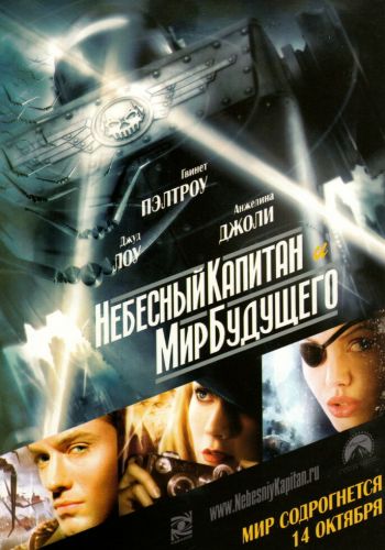 Небесный капитан и мир будущего смотреть онлайн - FanFilm4K Небесный капитан и мир будущего постер