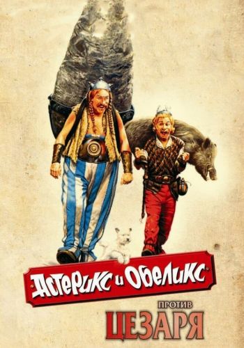 Астерикс и Обеликс против Цезаря смотреть онлайн - FanFilm4K Астерикс и Обеликс против Цезаря постер