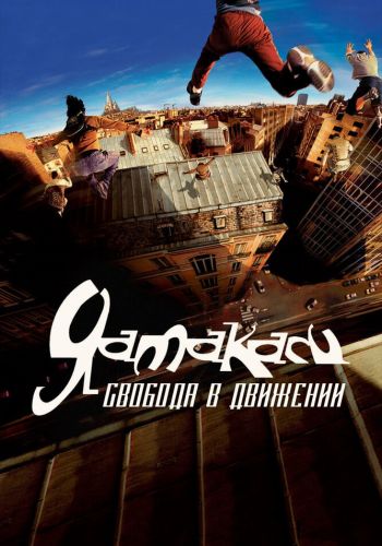 Ямакаси: Свобода в движении смотреть онлайн - FanFilm4K Ямакаси: Свобода в движении постер