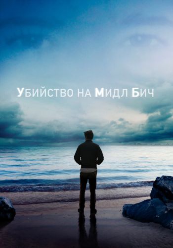 Убийство на Мидл Бич смотреть онлайн - FanFilm4K Убийство на Мидл Бич постер