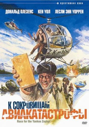 К сокровищам авиакатастрофы смотреть онлайн - FanFilm4K К сокровищам авиакатастрофы постер