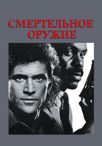 Смертельное оружие постер