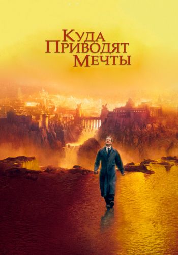 Куда приводят мечты постер