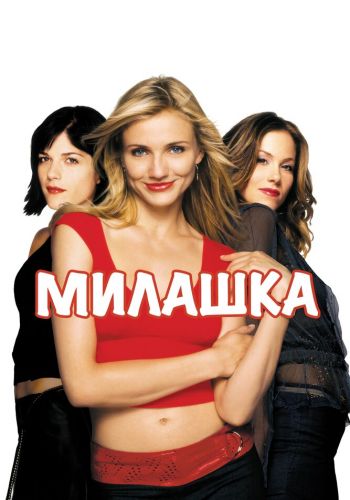 Милашка смотреть онлайн - FanFilm4K Милашка постер