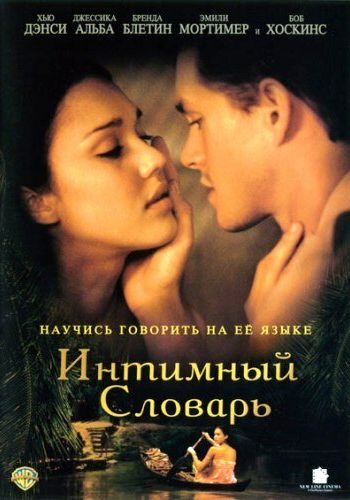 Интимный словарь смотреть онлайн - FanFilm4K Интимный словарь постер