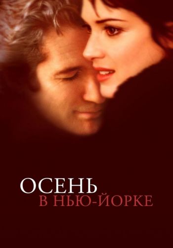 Осень в Нью-Йорке смотреть онлайн - FanFilm4K Осень в Нью-Йорке постер