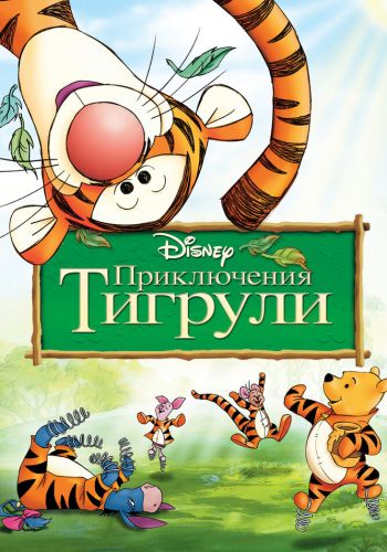 Приключения Тигрули постер 4К