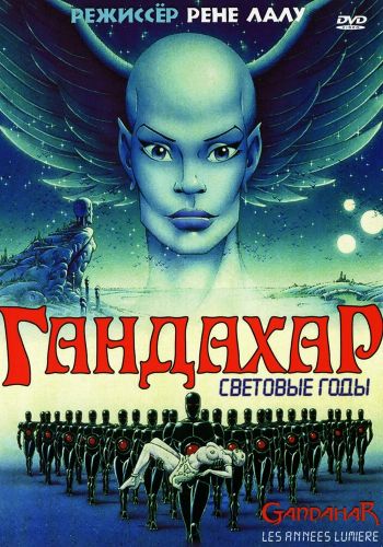 Гандахар. Световые годы смотреть онлайн - FanFilm4K Гандахар. Световые годы постер