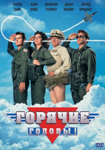 Горячие головы смотреть онлайн - FanFilm4K Горячие головы постер
