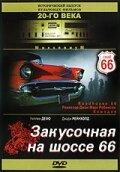 Закусочная на шоссе 66 смотреть онлайн - FanFilm4K Закусочная на шоссе 66 постер