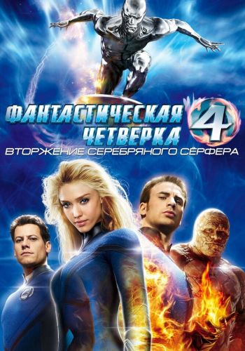 Фантастическая четвёрка: Вторжение Серебряного сёрфера смотреть онлайн - FanFilm4K Фантастическая четвёрка: Вторжение Серебряного сёрфера постер