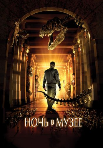 Ночь в музее постер 4К