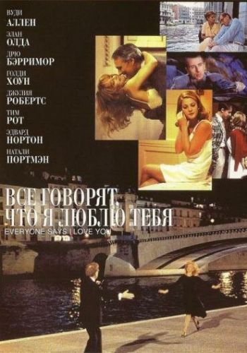Все говорят, что я люблю тебя смотреть онлайн - FanFilm4K Все говорят, что я люблю тебя постер