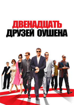 Двенадцать друзей Оушена смотреть онлайн - FanFilm4K Двенадцать друзей Оушена постер