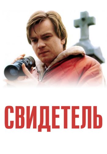 Свидетель смотреть онлайн - FanFilm4K Свидетель постер