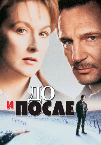 До и после смотреть онлайн - FanFilm4K До и после постер