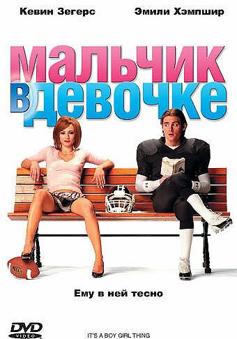 Мальчик в девочке смотреть онлайн - FanFilm4K Мальчик в девочке постер