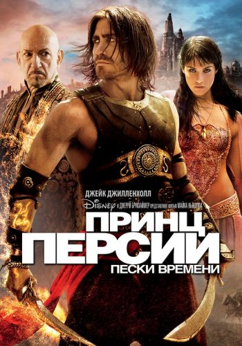 Принц Персии: Пески времени смотреть онлайн - FanFilm4K Принц Персии: Пески времени постер