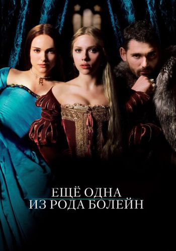 Еще одна из рода Болейн смотреть онлайн - FanFilm4K Еще одна из рода Болейн постер