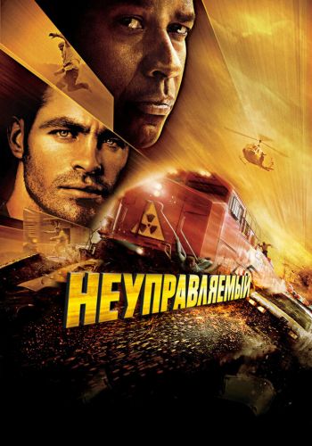 Неуправляемый смотреть онлайн - FanFilm4K Неуправляемый постер