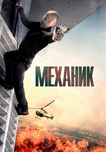Механик постер
