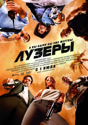 Лузеры смотреть онлайн - FanFilm4K Лузеры постер