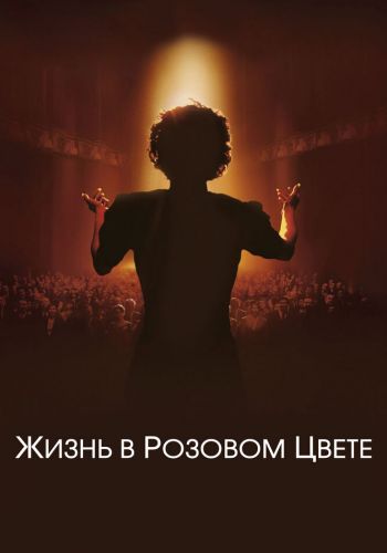 Жизнь в розовом цвете смотреть онлайн - FanFilm4K Жизнь в розовом цвете постер