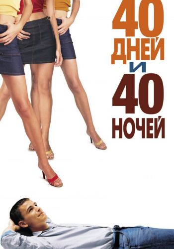 40 дней и 40 ночей смотреть онлайн - FanFilm4K 40 дней и 40 ночей постер