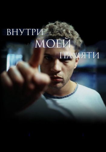 Внутри моей памяти смотреть онлайн - FanFilm4K Внутри моей памяти постер