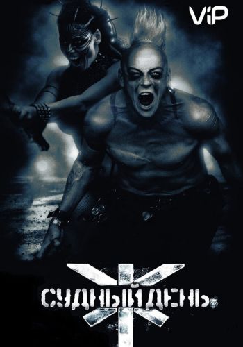 Судный день смотреть онлайн - FanFilm4K Судный день постер