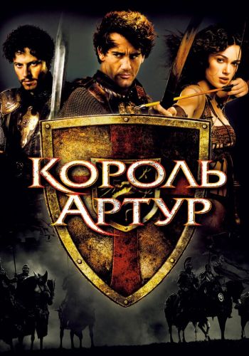 Король Артур смотреть онлайн - FanFilm4K Король Артур постер