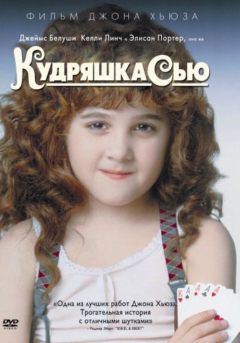 Кудряшка Сью смотреть онлайн - FanFilm4K Кудряшка Сью постер