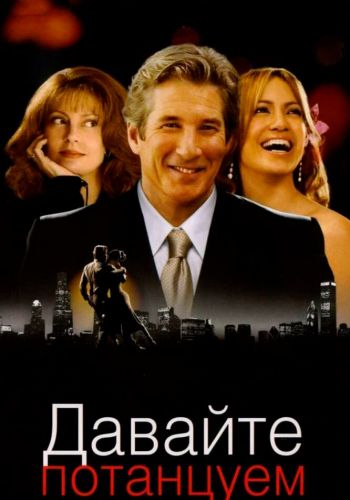 Давайте потанцуем смотреть онлайн - FanFilm4K Давайте потанцуем постер