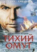 Тихий омут смотреть онлайн - FanFilm4K Тихий омут постер