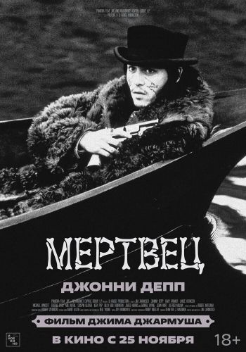 Мертвец постер