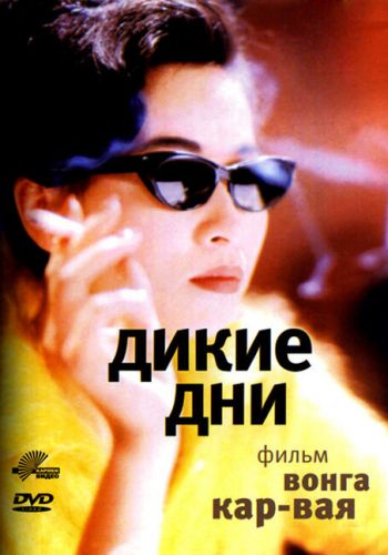  Дикие дни  постер 4К