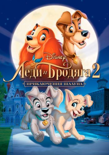 Леди и бродяга 2: Приключения Шалуна постер 4К