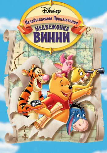 Великое путешествие Пуха: В поисках Кристофера Робина смотреть онлайн - FanFilm4K Великое путешествие Пуха: В поисках Кристофера Робина постер