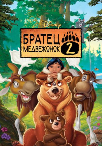 Братец медвежонок 2: Лоси в бегах смотреть онлайн - FanFilm4K Братец медвежонок 2: Лоси в бегах постер
