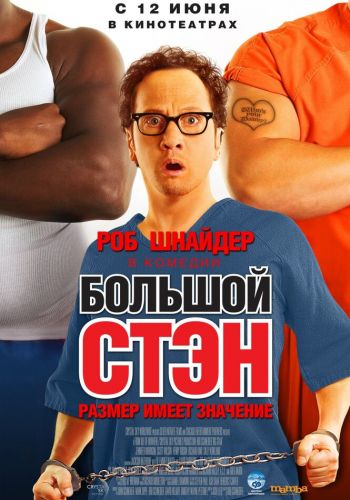 Большой Стэн смотреть онлайн - FanFilm4K Большой Стэн постер